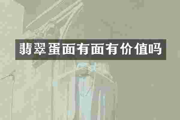 翡翠蛋面有面有价值吗