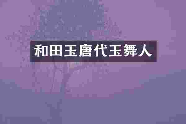和田玉唐代玉舞人