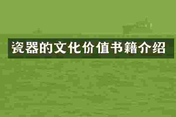 瓷器的文化价值书籍介绍