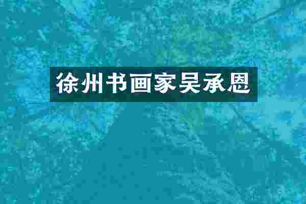 徐州书画家吴承恩