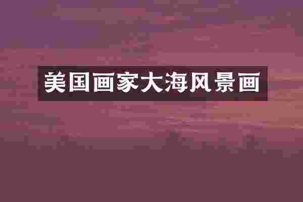 美国画家大海风景画