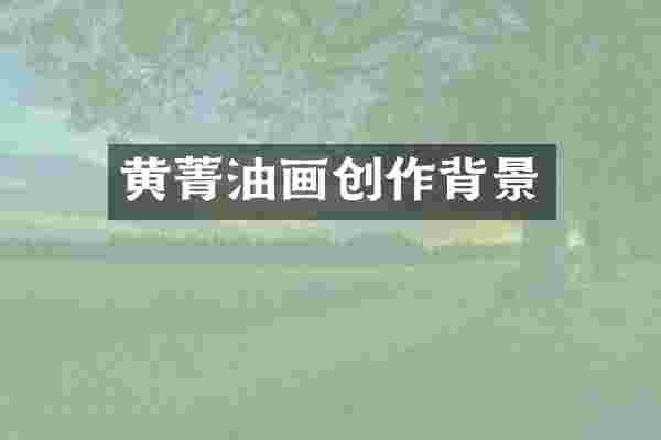 黄菁油画创作背景