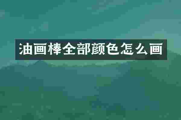 油画棒全部颜色怎么画