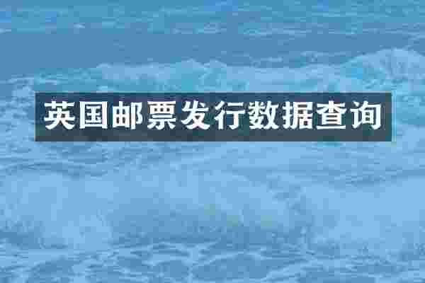 英国邮票发行数据查询