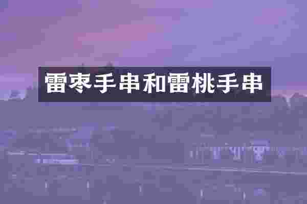 雷枣手串和雷桃手串