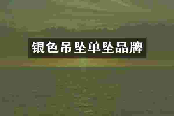银色吊坠单坠品牌
