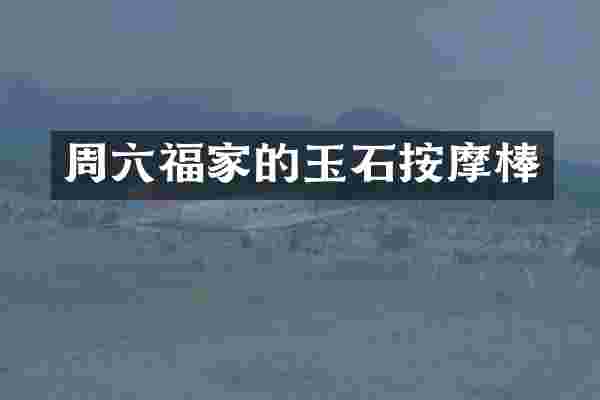 周六福家的玉石