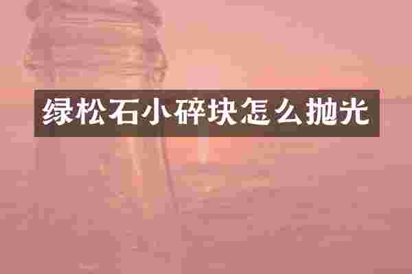绿松石小碎块怎么抛光