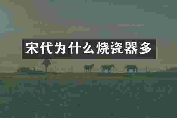 宋代为什么烧瓷器多