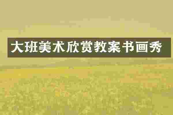 大班美术欣赏教案书画秀