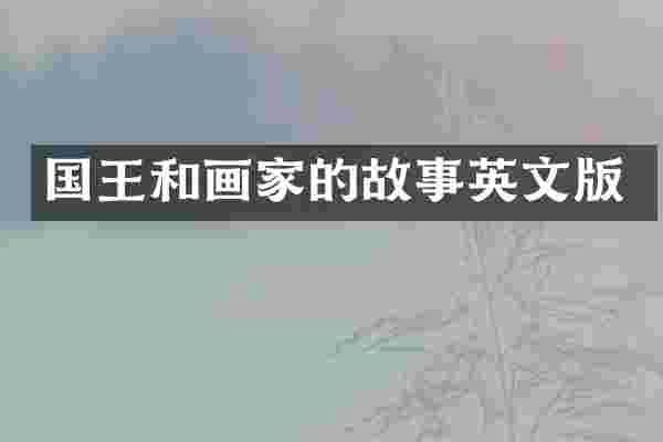 国王和画家的故事英文版