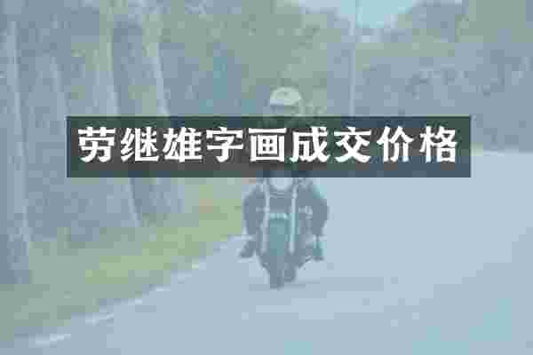 劳继雄字画成交价格