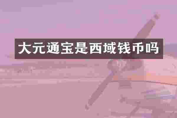 大元通宝是西域钱币吗