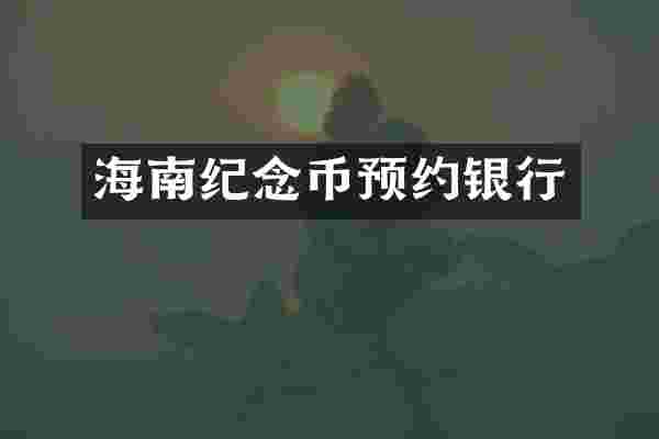 海南纪念币预约银行