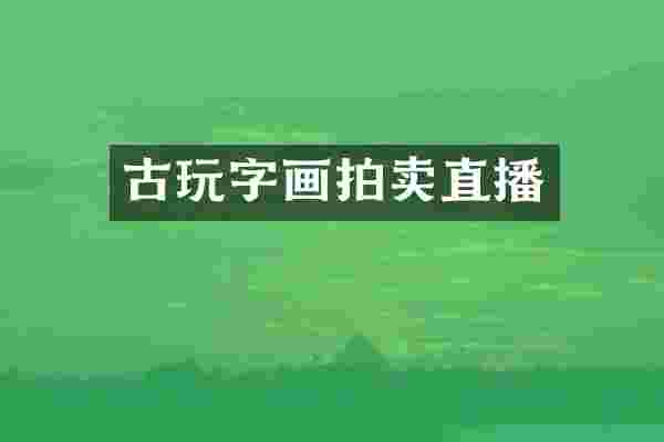 古玩字画拍卖直播