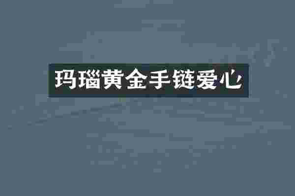 玛瑙黄金手链爱心