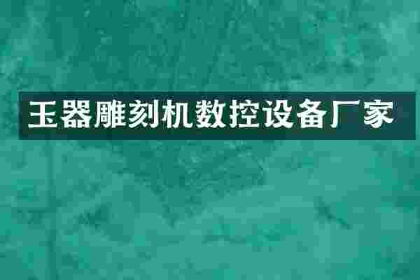 玉器雕刻机数控设备厂家