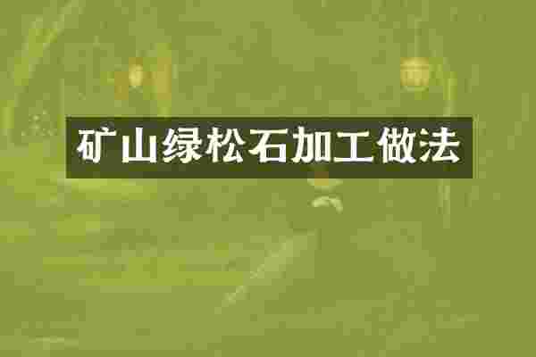 矿山绿松石加工做法