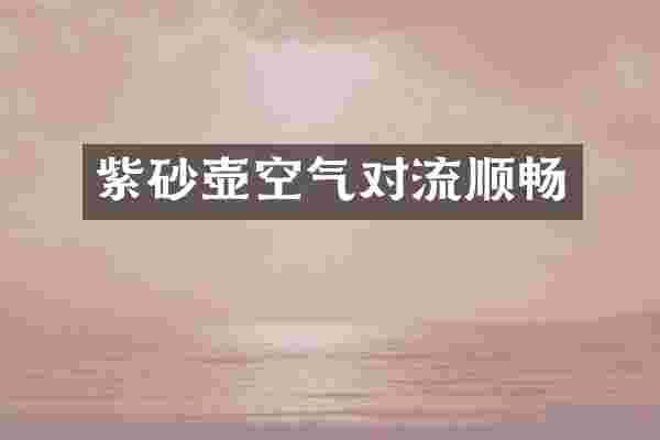 紫砂壶空气对流顺畅