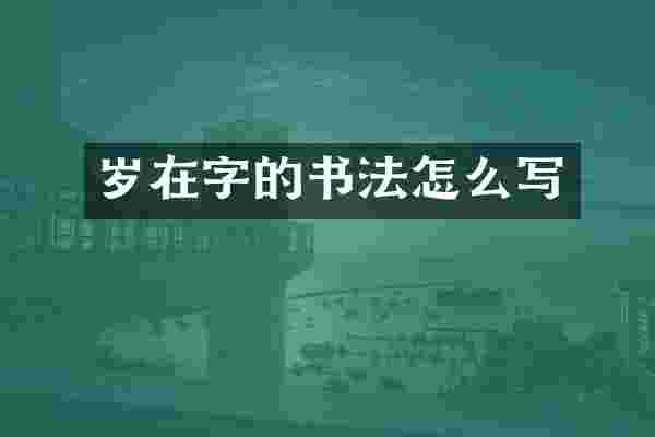 岁在字的书法怎么写