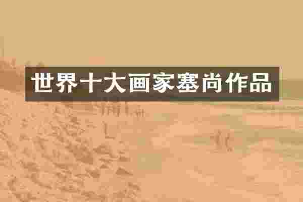 世界十大画家塞尚作品