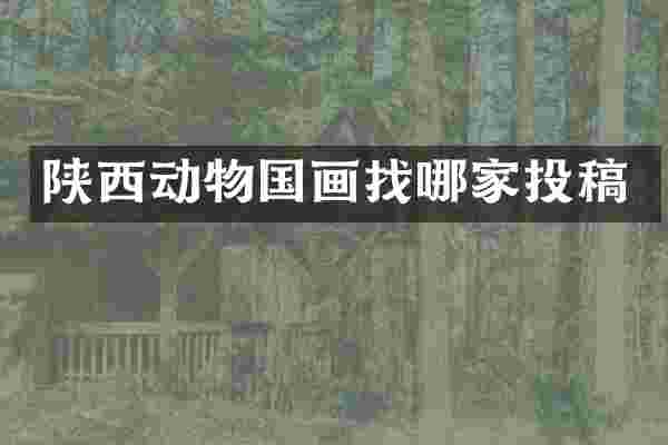 陕西动物国画找哪家投稿
