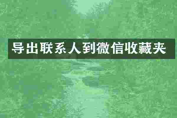 导出联系人到微信收藏夹
