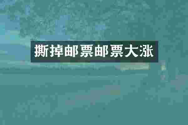 撕掉邮票邮票大涨