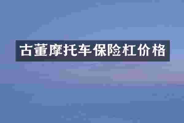 古董摩托车保险杠价格