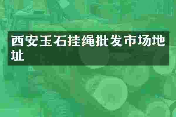 西安玉石挂绳批发市场地址
