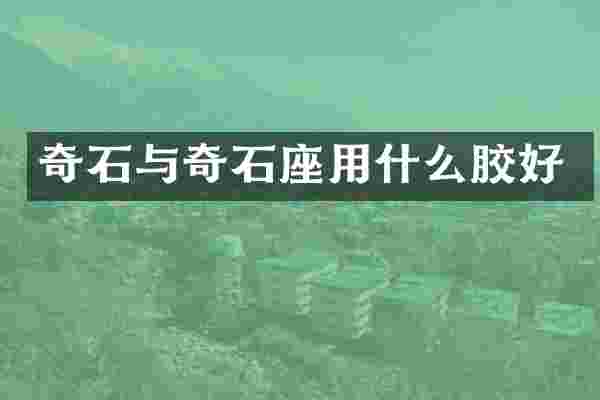 奇石与奇石座用什么胶好
