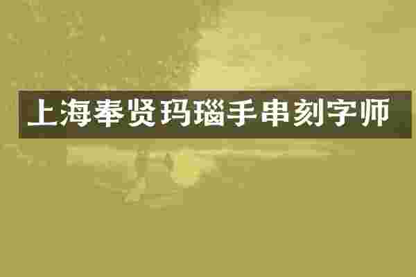 上海奉贤玛瑙手串刻字师