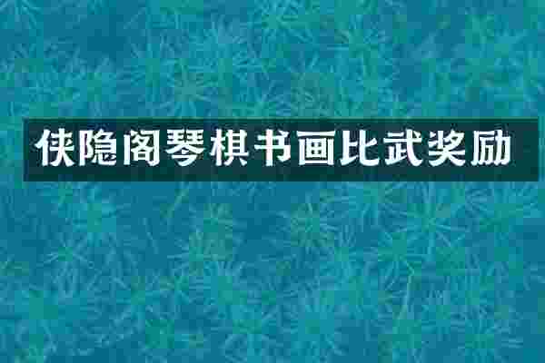 侠隐阁琴棋书画比武奖励