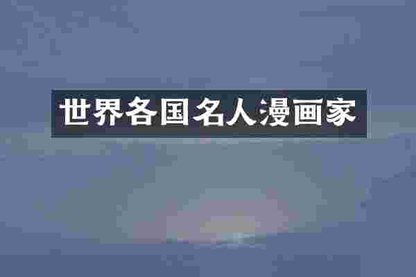 世界各国名人漫画家