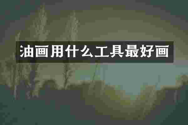 油画用什么工具最好画