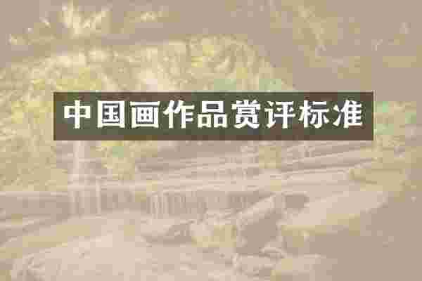 中国画作品赏评标准