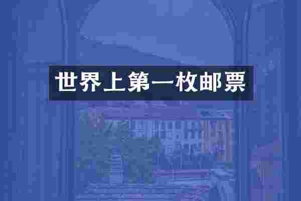 世界上第一枚邮票
