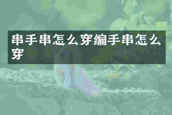 串手串怎么穿编手串怎么穿