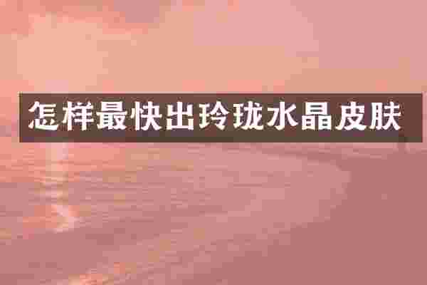 怎样最快出玲珑水晶皮肤