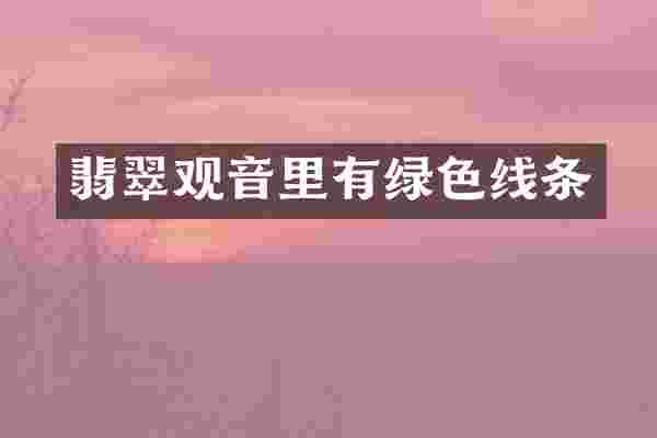 翡翠观音里有绿色线条