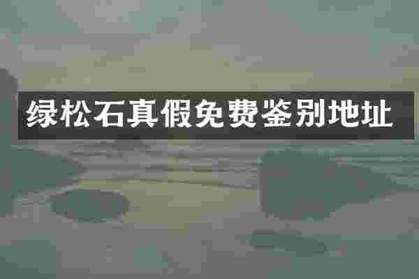绿松石真假免费鉴别地址