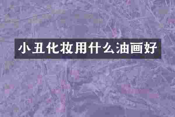 小丑化妆用什么油画好