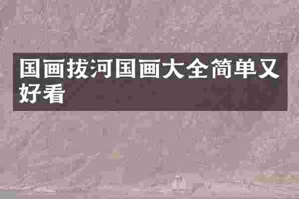 国画拔河国画大全简单又好看