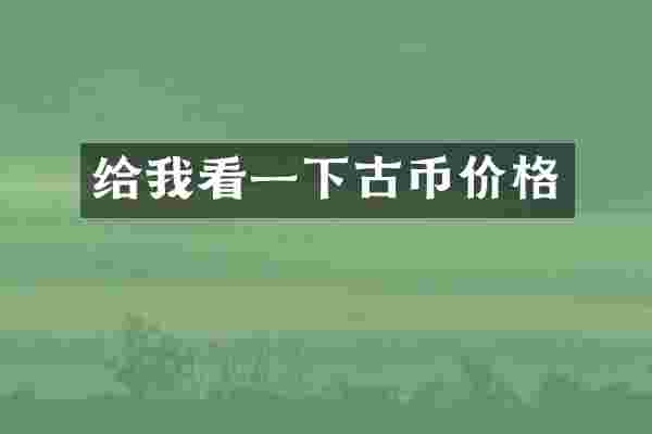 给我看一下古币价格