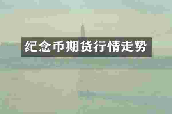 纪念币期货行情走势