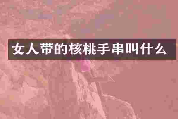 女人带的核桃手串叫什么