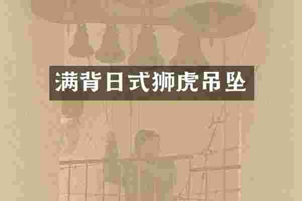 满背日式狮虎吊坠