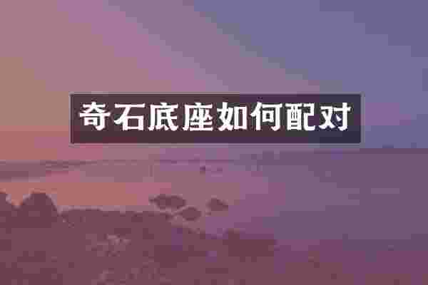 奇石底座如何配对