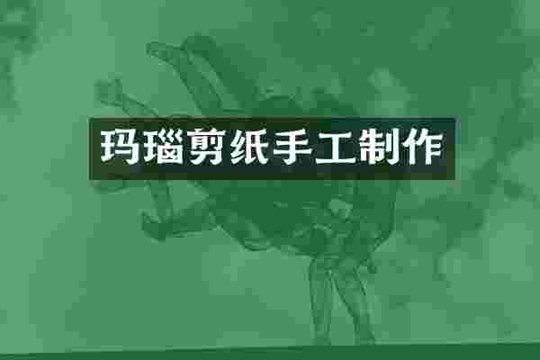 玛瑙剪纸手工制作