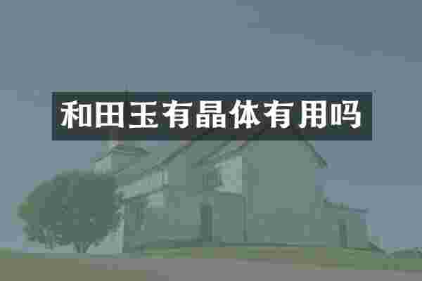 和田玉有晶体有用吗